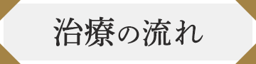 治療の流れ