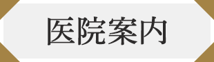 医院案内