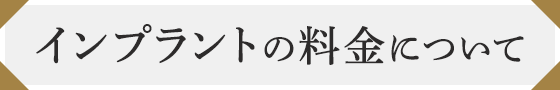 料金について