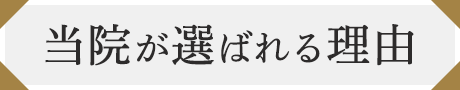 当院が選ばれる理由