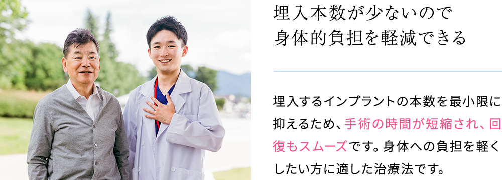 埋入本数が少ないので身体的負担を軽減できる