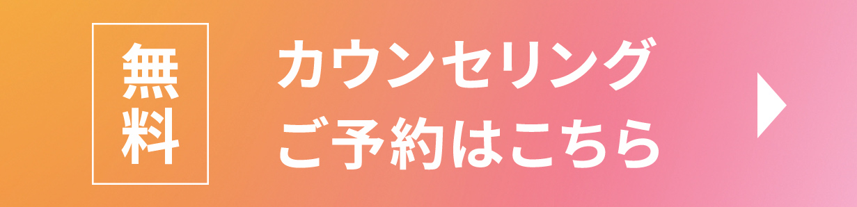 カウンセリングご予約はこちら