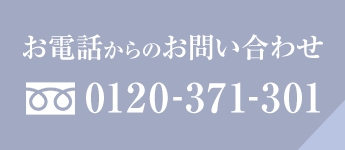 お電話からのお問い合わせ