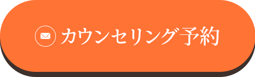 カウンセリング予約