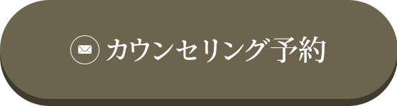 カウンセリング予約