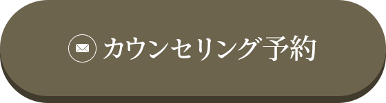 カウンセリング予約