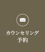 カウンセリング予約