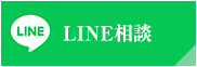 LINE予約
