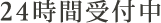 24時間受付中