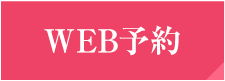 WEB予約
