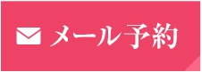 WEB・メールからのお問い合わせ
