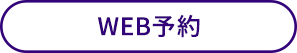WEB予約