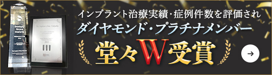 インプラント治療実績・症例件数を評価されダイヤモンドプラチナメンバー堂々W受賞