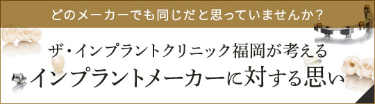 ザ・インプラントクリニック福岡が考えるインプラントメーカーに対する思い