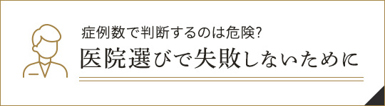 症例数で判断するのは危険?医院選びで失敗しないために
