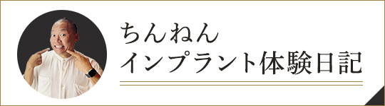 ちんねんインプラント体験日記
