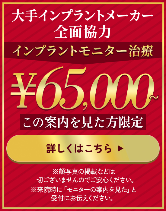 インプラントモニター治療 ￥65,000～ この案内を見た方限定