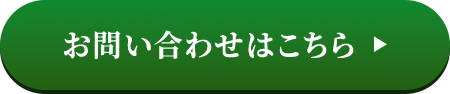 お問い合わせはこちら