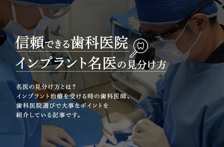 信頼できる歯科医院・インプラント名医の見分け方