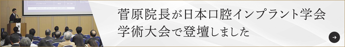 菅原院長が日本口腔インプラント学会学術大会で登壇しました