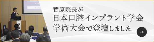 菅原院長が日本口腔インプラント学会学術大会で登壇しました