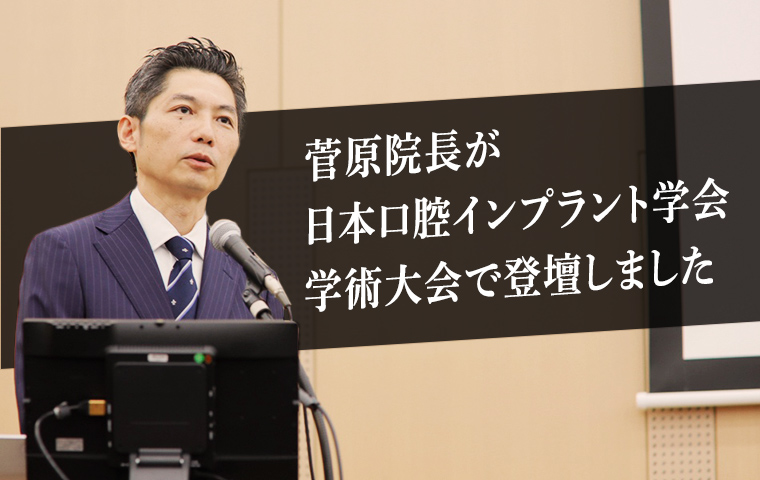 菅原院長が日本口腔インプラント学会学術大会で登壇しました