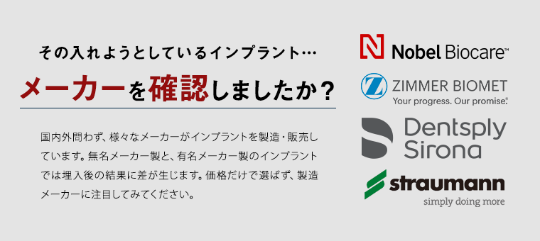 その入れようとしているインプラント……メーカーを確認しましたか？