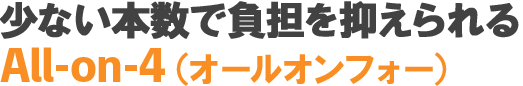 少ない本数で負担を抑えられる