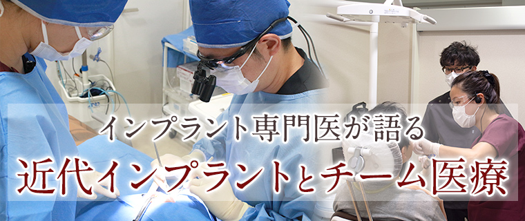 近代インプラントとチーム医療