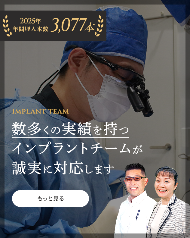 信頼と実績のインプラントプロ集団 ザ・インプラントクリニック福岡