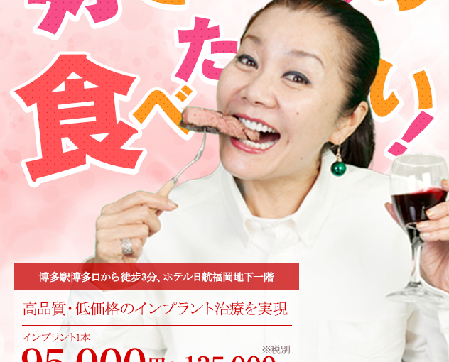 福岡市博多区博多駅から徒歩3分、ホテル日航福岡地下1階で受けられる高品質・低価格のインプラント治療