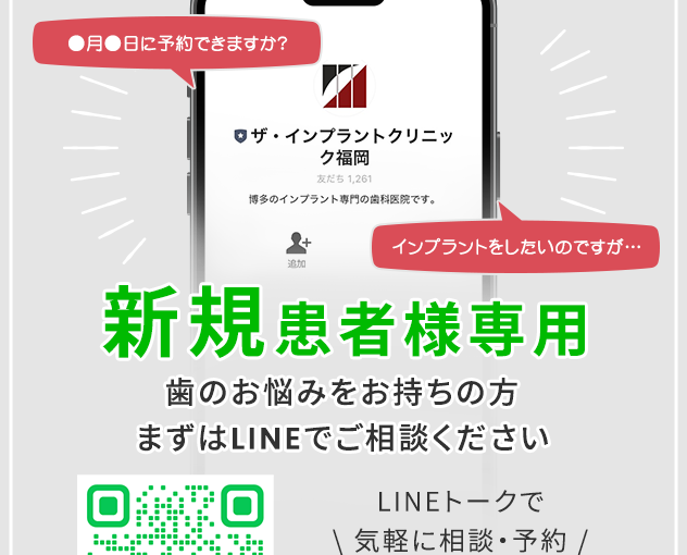 新規の患者様専用 ザ・インプラントクリニック福岡のLINE公式アカウント