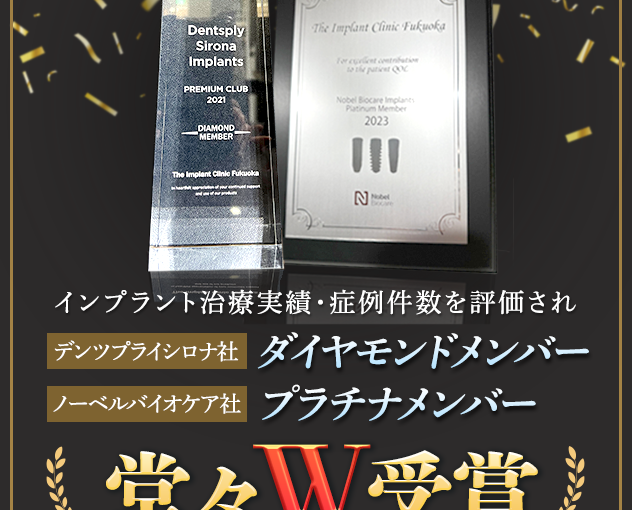 インプラント埋入実績を称える『ダイヤモンド・メンバー』に、2019～2021年の3年連続で表彰された歯科医院