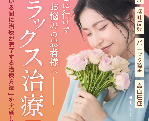 治療中の痛みが心配な方、歯科恐怖症の方におすすめ。眠っている間に外科手術を行うリラックス治療（静脈内鎮静法）