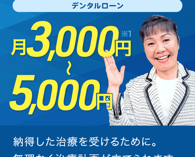 月々3千円からのらくらく分割プランで、インプラントをもっと身近に、お手軽に