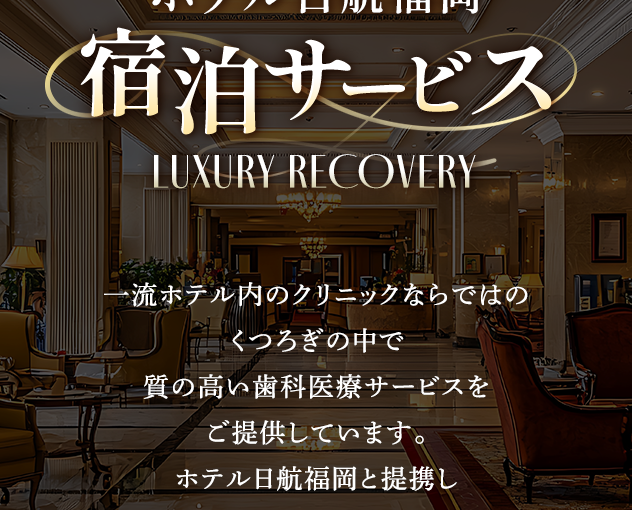 遠方からご来院いただく患者様の負担を減らせるよう「ホテル日航福岡宿泊サービス」でおもてなし