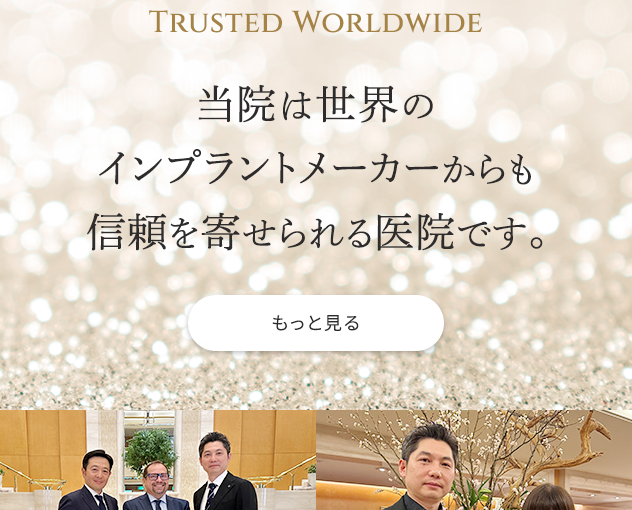 ザ・インプラントクリニック福岡は国内外のインプラント関係者が訪れる、信頼されている技術のある医院です。