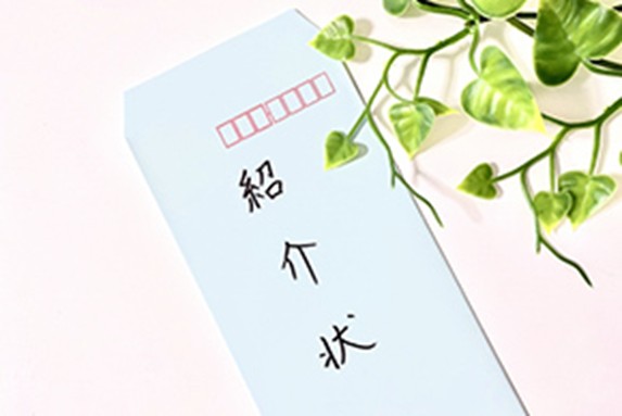 紹介状が必要な場合がある