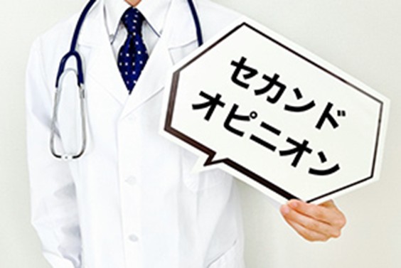 セカンドオピニオンを受ける
